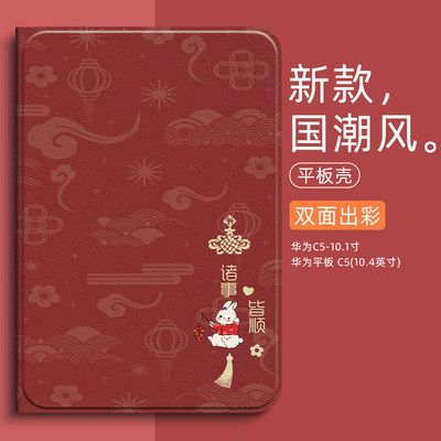 诸事皆顺适用华为c5平板保护套10.1英寸保护壳10.4寸MediaPadC5平板电脑兔年新年支架外壳休眠皮套全包防摔