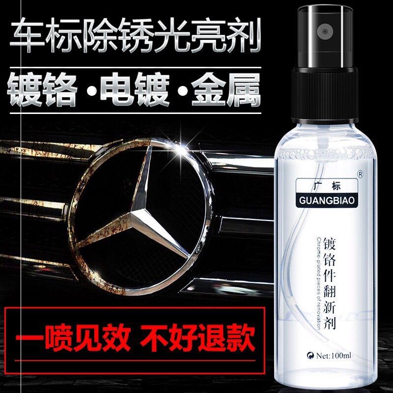 通用电镀除锈剂车门把手生锈车标亮条除锈翻新镀铬除锈清洁清洗剂