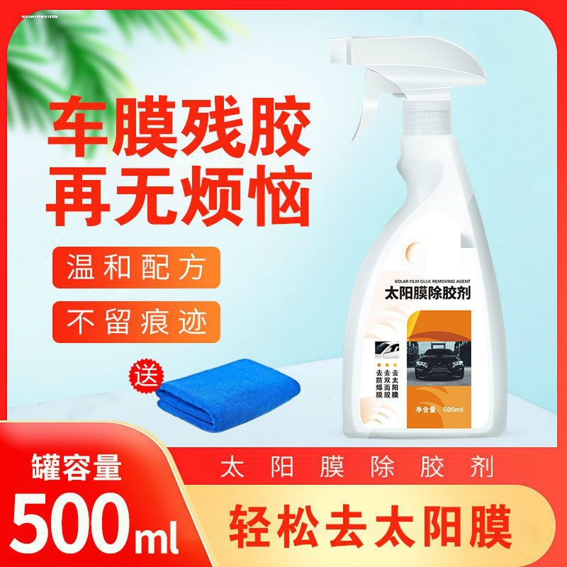 汽车玻璃防爆贴膜太阳膜专用除胶剂车窗膜清除剂清理液车胶去除剂