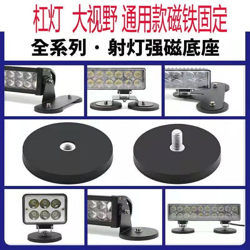 汽车LED射灯车顶包胶强磁底座长条灯磁铁改装强吸力固定吸盘支架