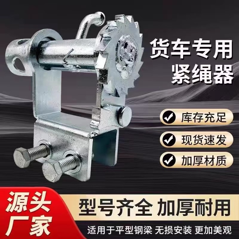 三轮车小货车免焊接紧绳器捆绑货物收紧器棘轮捆绑器挂式通用拉紧