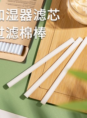 加湿器配件桌面通用车载香水棉芯棒过滤芯替换芯吸水棒雾化片棉棒