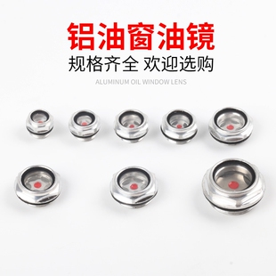 油标油镜油窗 旋入式铝油视镜 空压机视油镜减速机油窗油位观察镜