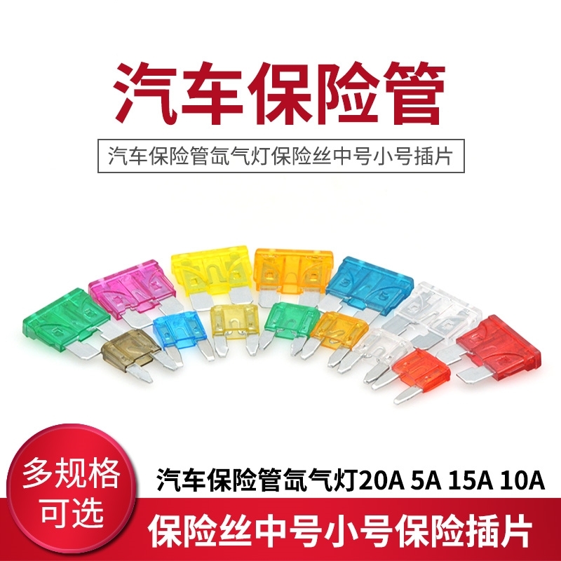 汽车保险丝车用保险片5A10A15A20A30A40A保险丝插片小号中号迷你