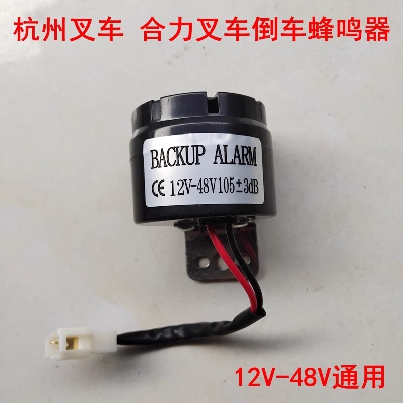 叉车倒车喇叭雷达蜂鸣器报警器12V24V48滴滴声语音杭叉电合力通用