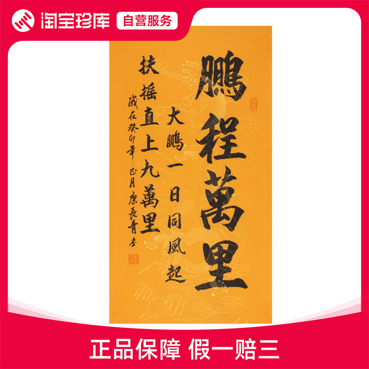 特惠名家书法康长青鹏程万里手写书法