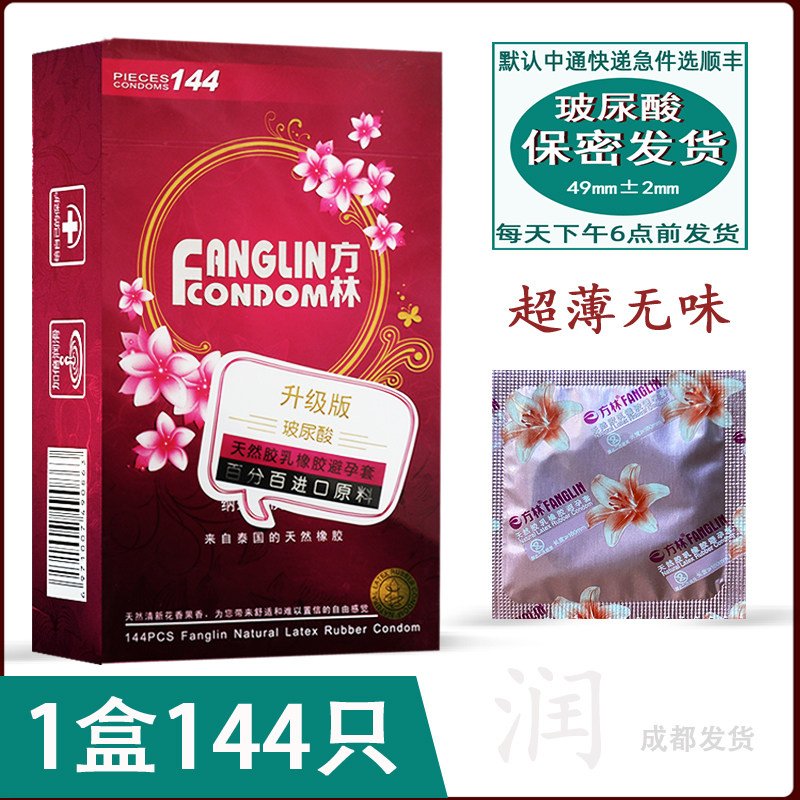 方林避孕安全套玻尿酸144只装超薄光面无味水溶性免洗小号490包邮