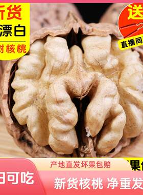 新货核桃老树薄皮原味云南核桃不漂白不添加生核桃3斤5斤包邮