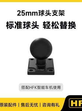 HFK智能车机专用球形球头支架搭配手机支架使用
