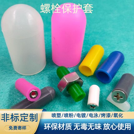 耐高温280度螺丝橡胶保护套喷粉烤漆遮蔽软胶套管帽螺丝保护帽