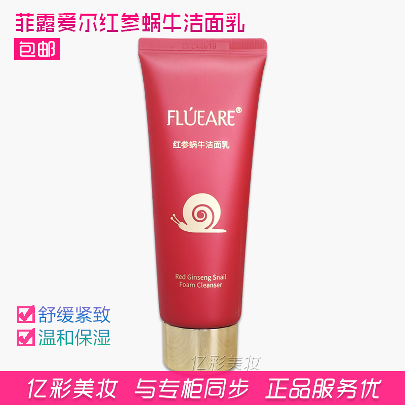 菲露爱尔红参蜗牛洁面乳 提拉紧致 补水保湿 专柜正品