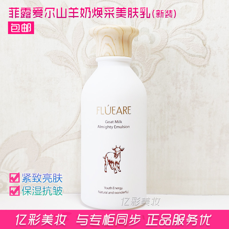 菲露爱尔山羊奶焕采美肤乳 亮肤紧致 弹润保湿 山羊奶乳液 正品