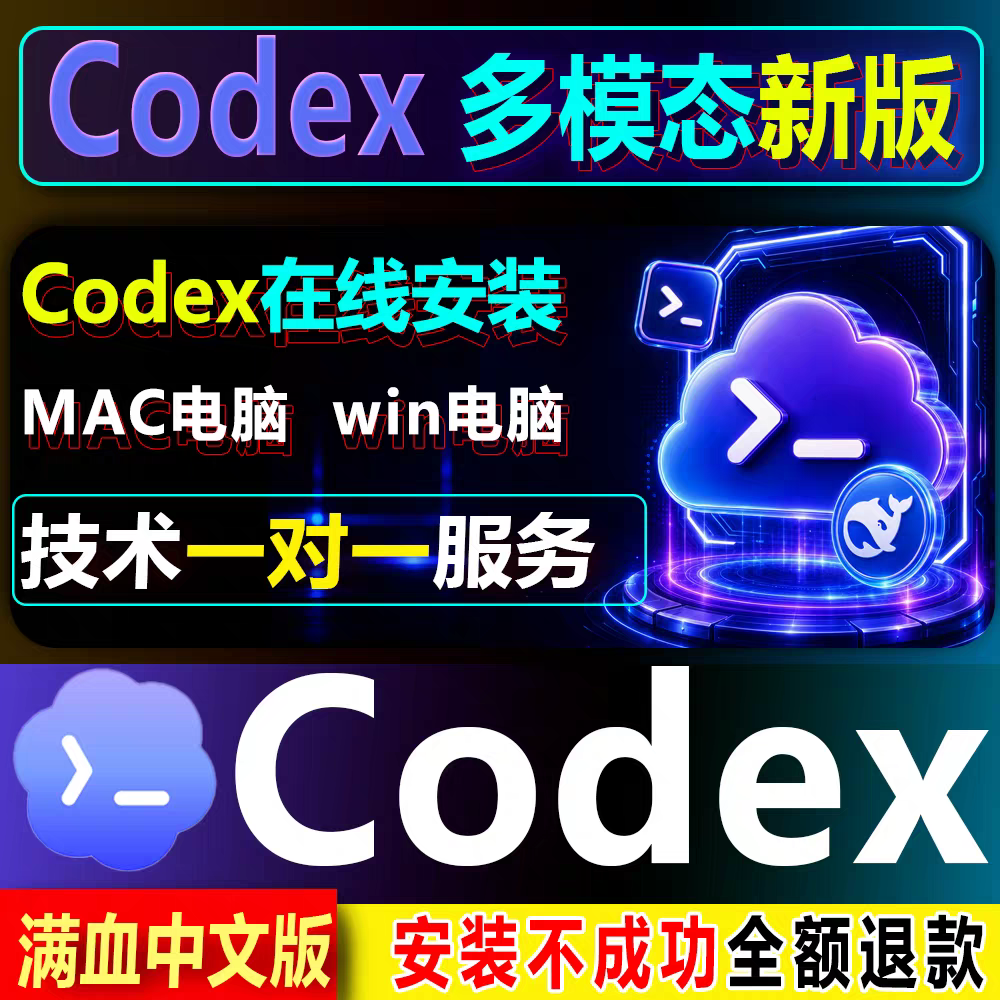 Codex多模态安装包支持win/mac远程安装支持最新版codex