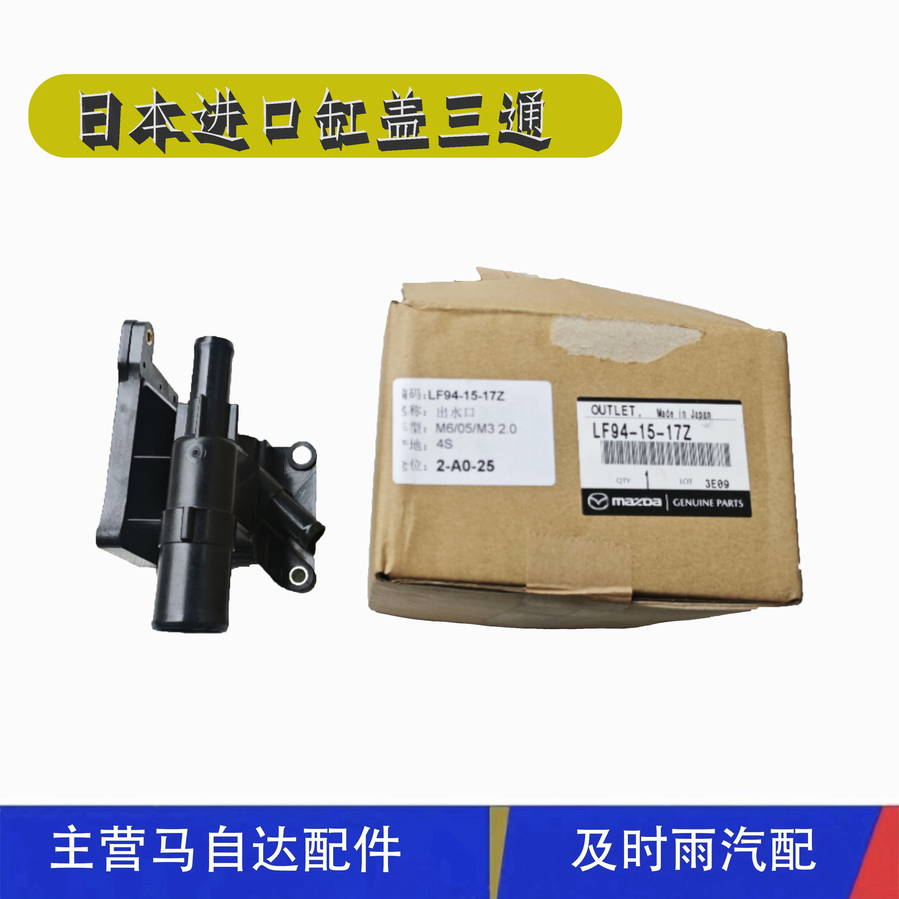 马自达缸盖三通出水座出水口