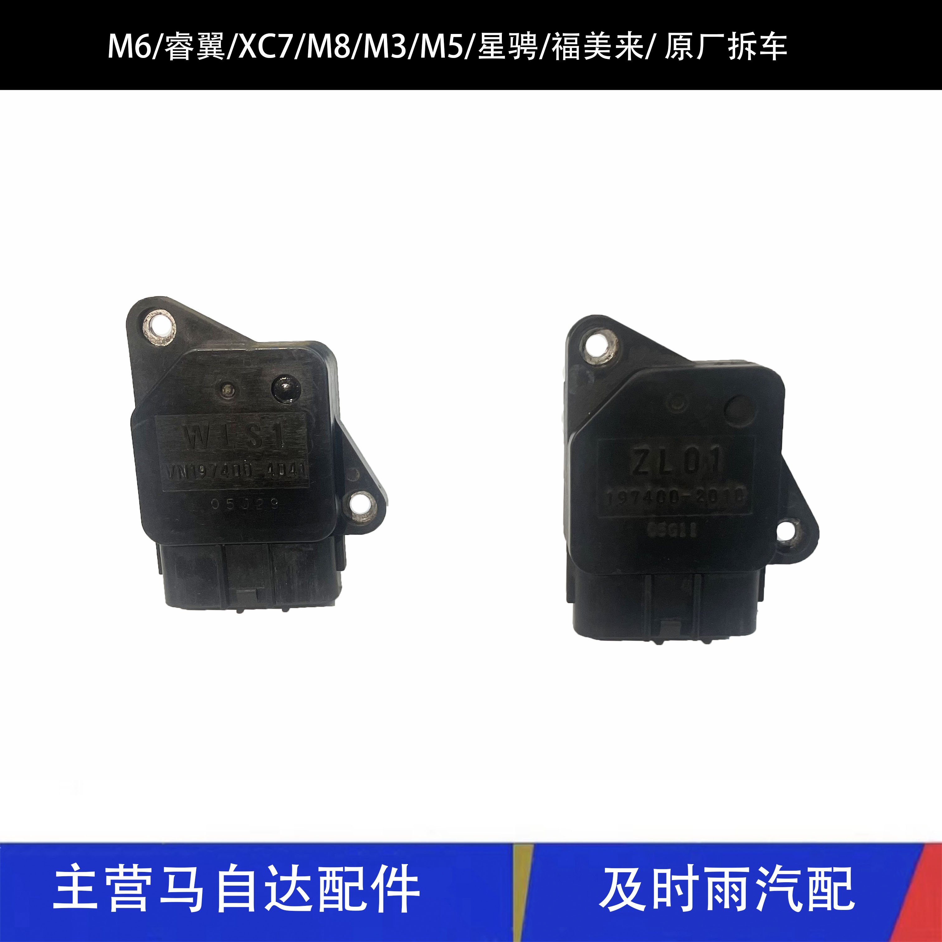 睿翼M3星骋M5M8CX7量空气传感器