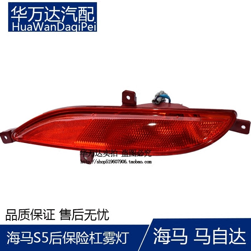 郑州海马s5后尾灯马5后保杠灯保险杠灯左右雾灯汽车配件