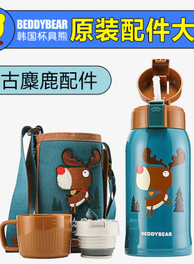 杯具熊浮雕复古麋鹿保温杯原装配件杯套内盖杯盖吸嘴吸管盖密封圈