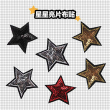 亮片五角星小号刺绣布贴牛仔裤外套鞋帽装饰贴花小星星背胶补丁贴