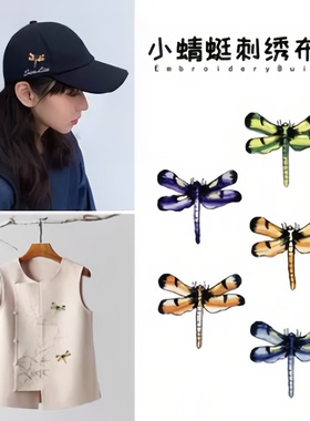 小蜻蜓刺绣布贴衣服装饰补丁贴毛衣蓝色羽绒服紫色绿色背胶绣花贴