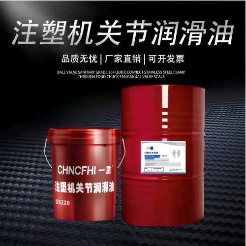 注塑机关节润滑油GS220一重