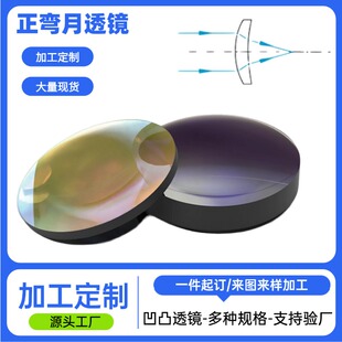 凹凸透镜镜片定制光学玻璃正弯月透镜加工球面光学级K9透镜镜片