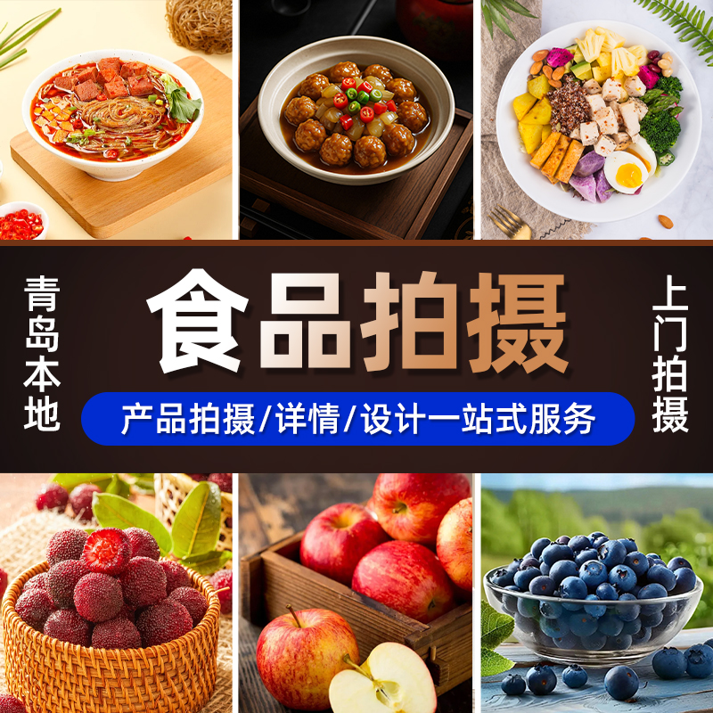 青岛食品拍摄服务菜品电商产品主图淘宝白底照片菜单设计亚马逊