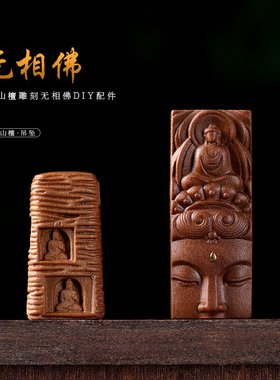 进口新中式老山檀无相佛吊坠文玩配件手工diy项链挂件饰品