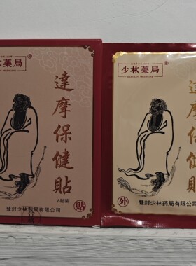 少林药局达摩保健贴少林寺膏药