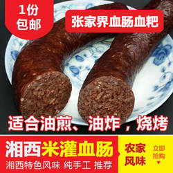 湖南湘西特产灌血肠 米肠 张家界糯米血肠 血粑 米灌肠 糯米灌粑