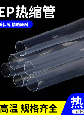 FEP热缩管 超薄透明耐腐蚀耐磨耐高温200度氟塑管F46四氟热缩套管