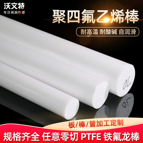 四氟棒耐高温全新料圆柱加工