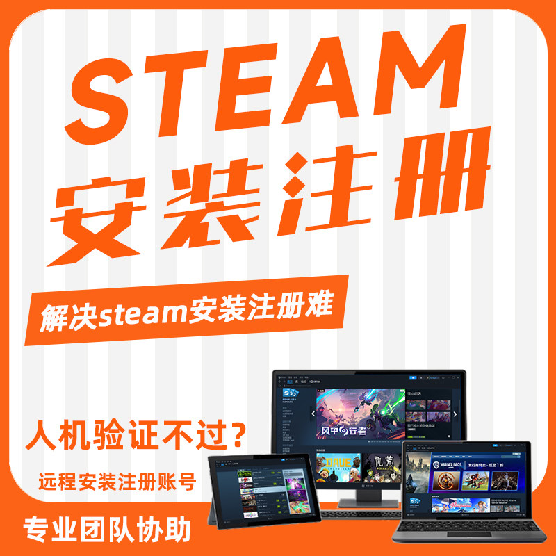 steam远程安装下载注册账号代装