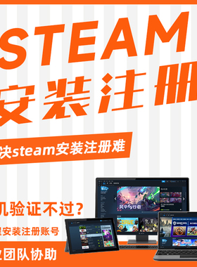 steam远程安装下载电脑代注册账号mac安装包更新慢出错无法联网