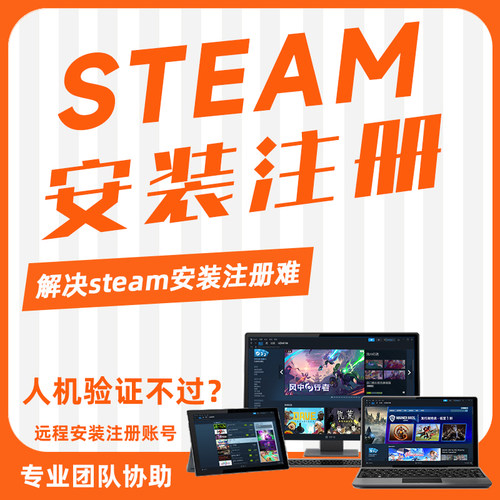 steam远程安装下载注册账号代装