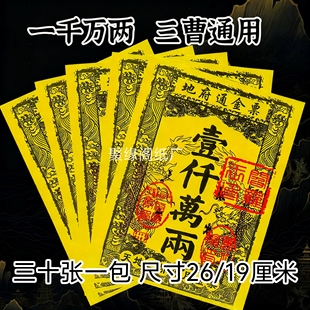 地府通金票烧纸周年五七三七全套三界通用路路通祭纸用品大全包邮