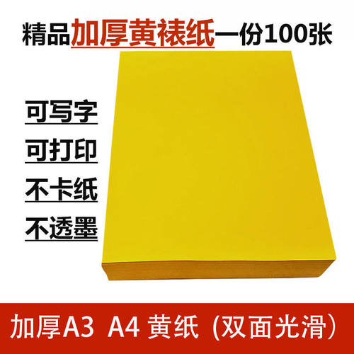 100张A4黄纸打印纸黄表纸加厚黄纸双面大张黄色a4纸打表纸复印纸