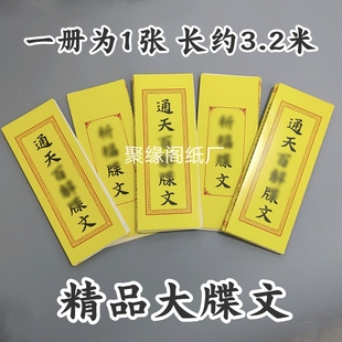 正一道玄帝通天百/解表文牒文疏文拍下一册为一张 总长约3.2米