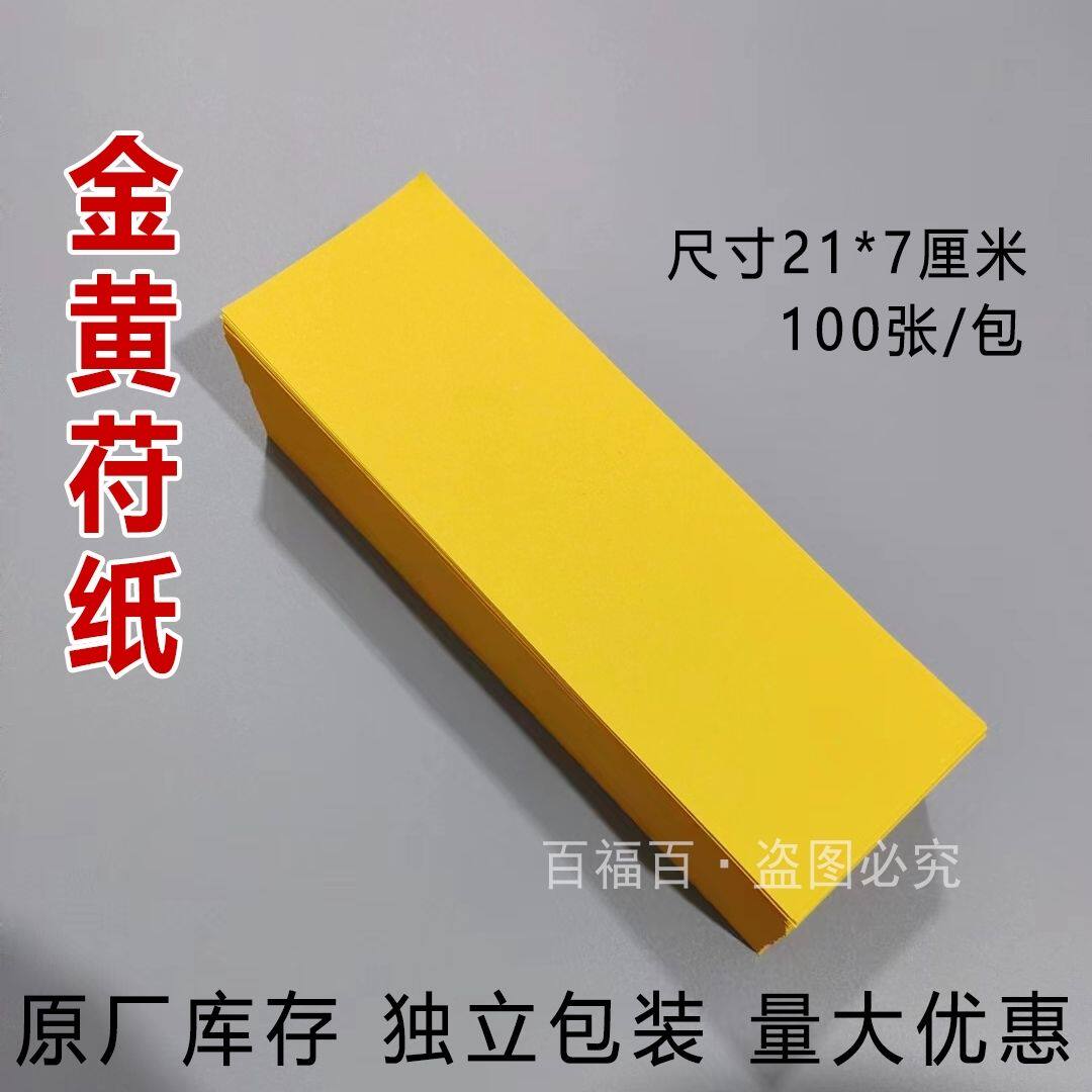 100张长条苻纸空白画纸道士专用写字金黄色打印纸复印纸双面黄纸