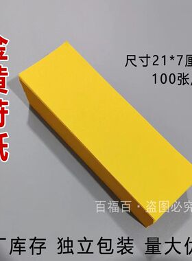 100张长条苻纸空白画纸道士专用写字金黄色打印纸复印纸双面黄纸