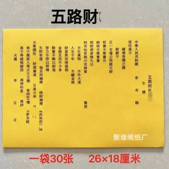 30张接五路黄裱全套通用表文纸疏文纸批发包邮