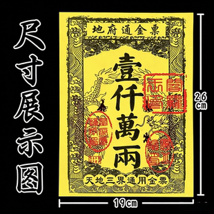 山土地城隍金票天地三界流通地府通用传统盖印祭纸全套路路通银票