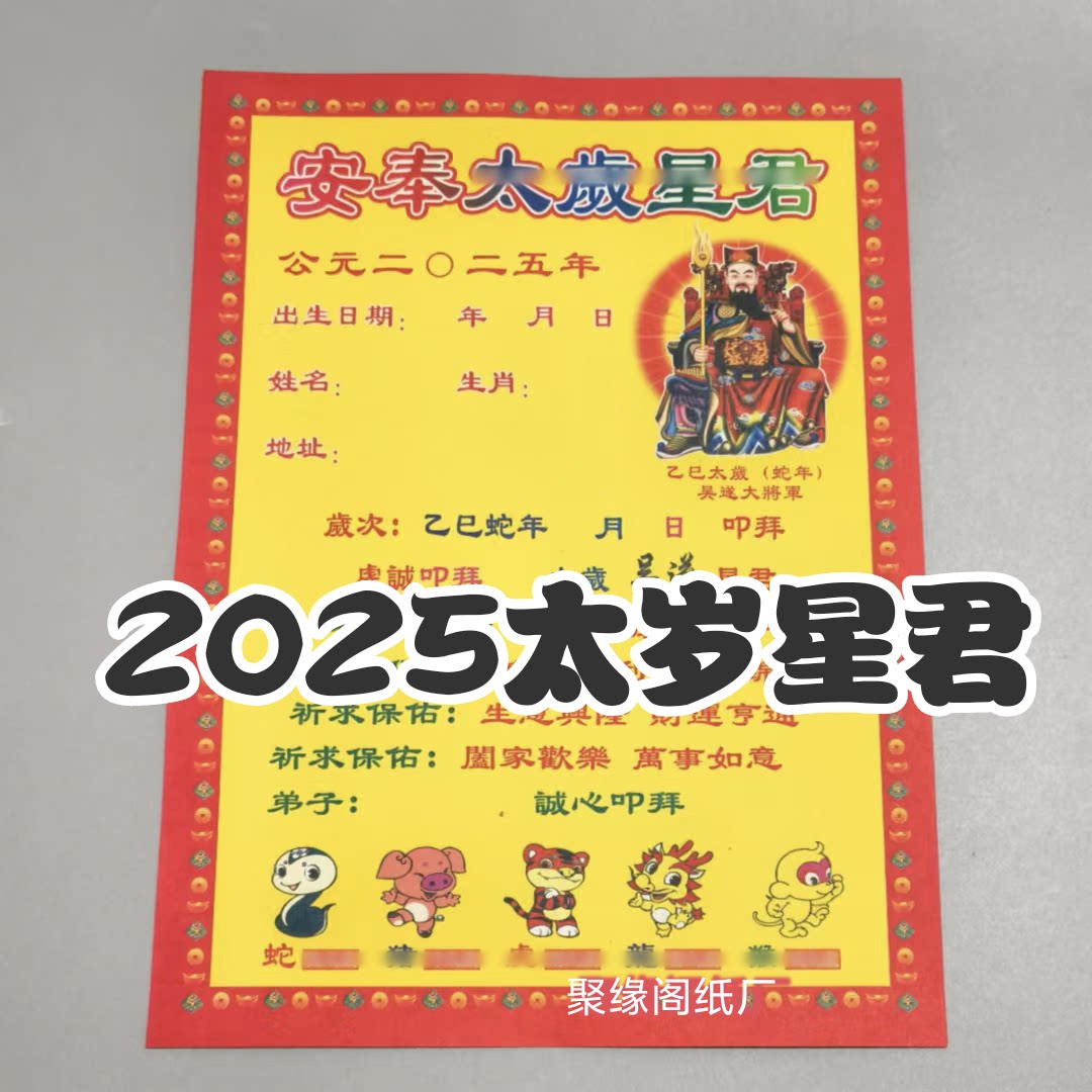 2025年蛇年太岁表文疏文吴遂星君生肖纸太岁纸双面彩印加厚文书纸