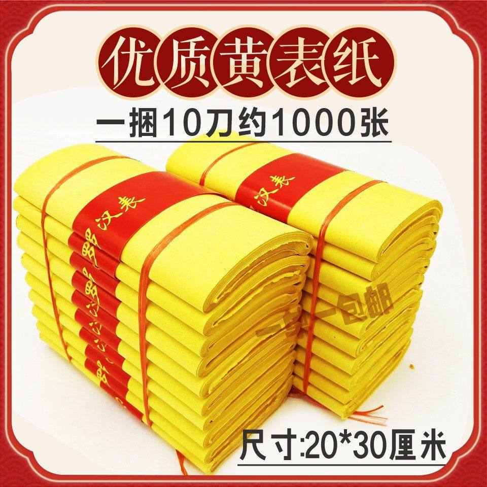 罗汉表黄纸 精品纸 黄表纸 大捆黄裱纸工厂直发
