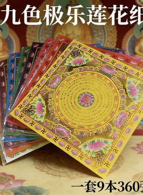 360张彩印九色烫金莲花金纸大悲咒九转莲花极乐世界元宝手工折纸