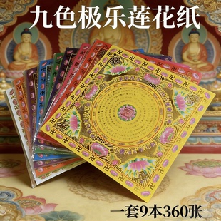 360张彩印九色烫金莲花金纸大悲咒九转莲花极乐世界元宝手工折纸