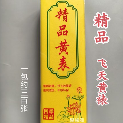 一盒300张精品飞天表 黄表纸超薄无烟环保飞天黄表纸厂家直销