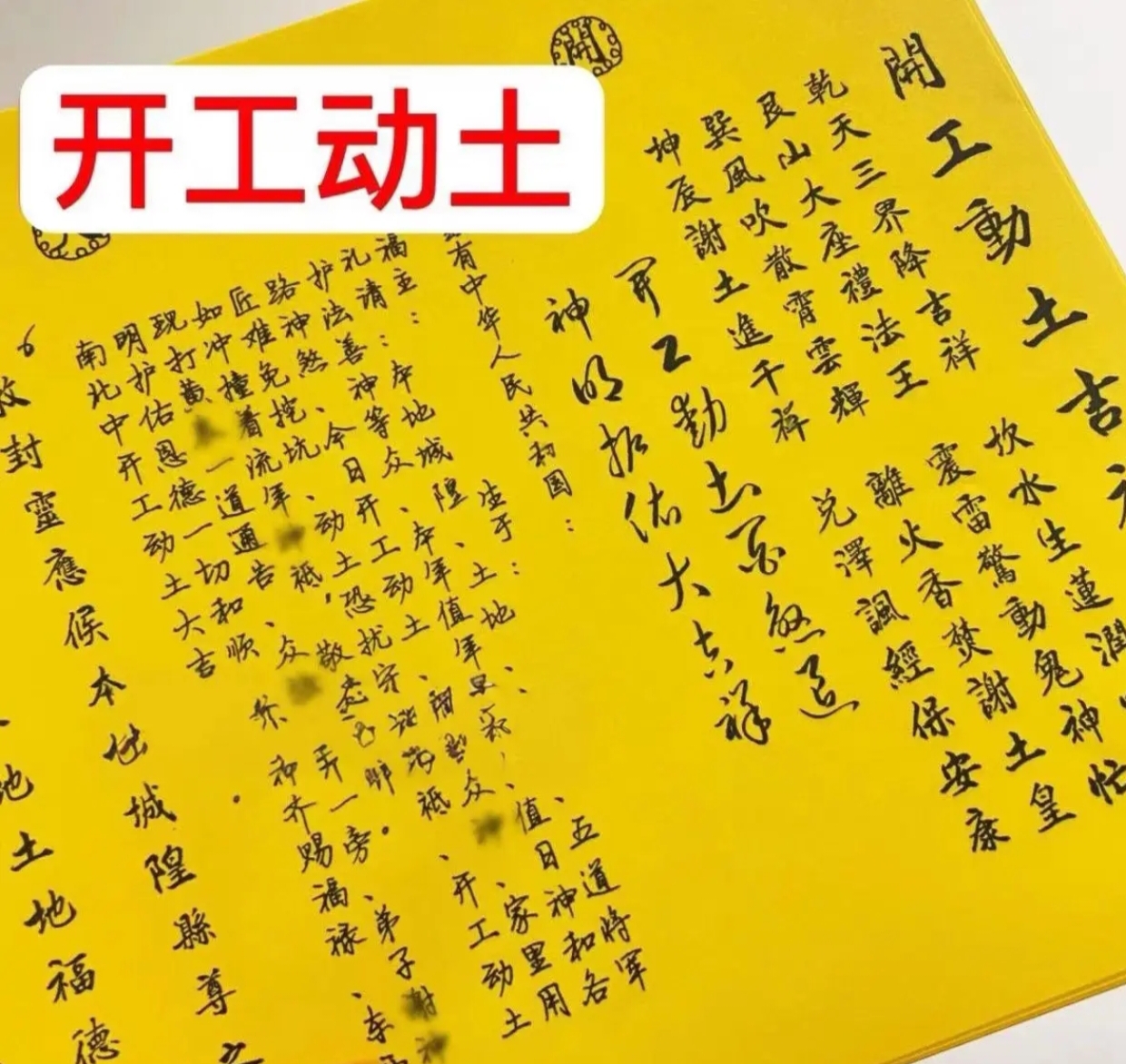 新款开工动土表文疏文大全黄纸手写样式表文大全30张一包