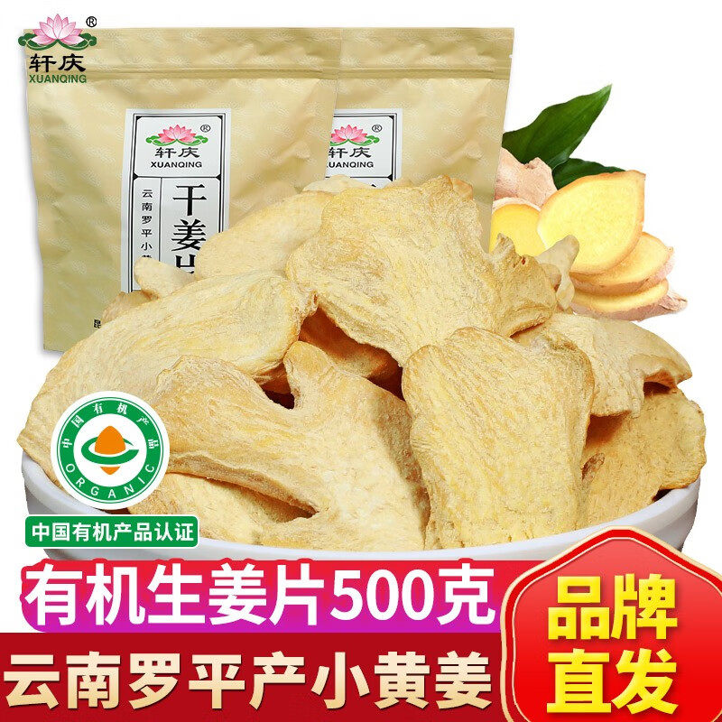 轩庆 干姜片500g 云南罗平老姜小黄姜片土姜片片生姜片泡茶水姜茶