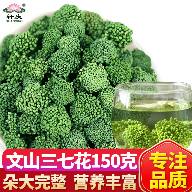 轩庆三七花茶云南文山特产四年生田七花新鲜三七花干货泡茶泡酒料