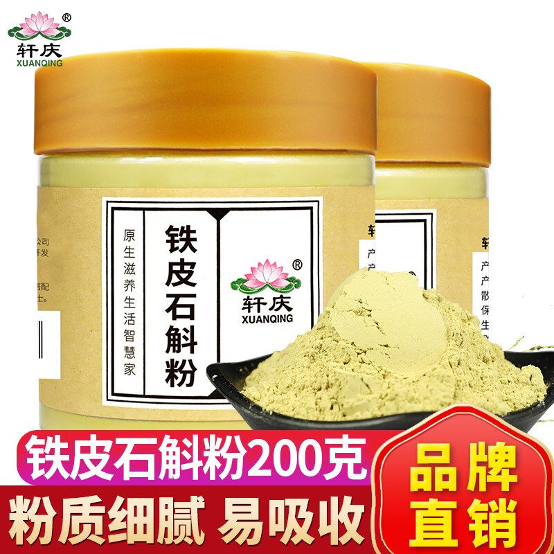 轩庆 铁皮石斛粉200g 云南铁皮枫斗铁皮石斛鲜条干条制打粉超细粉